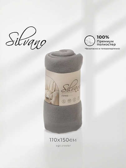 Плед 1.5-спальный, 110х150 см, флис, 100% полиэстер, Silvano, серый однотонный