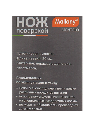 Нож кухонный Mallony, Mentolo, поварской, нержавеющая сталь, 20 см, рукоятка пластик, 103509