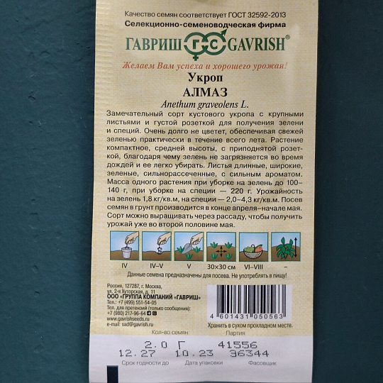 Семена Укроп, Алмаз, 2 г, цветная упаковка, Гавриш