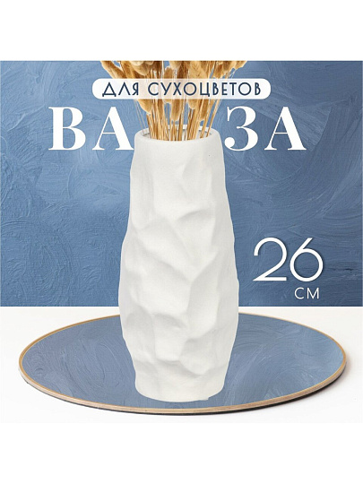 Ваза для сухоцветов керамика, настольная, 26х12 см, Вайб, Y4-6531, белая