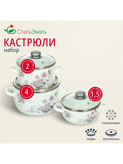Набор посуды эмалированная сталь, 3 предмета, кастрюли 1.5,2,4 л, индукция, СтальЭмаль, Весенний романс, 1КА071S