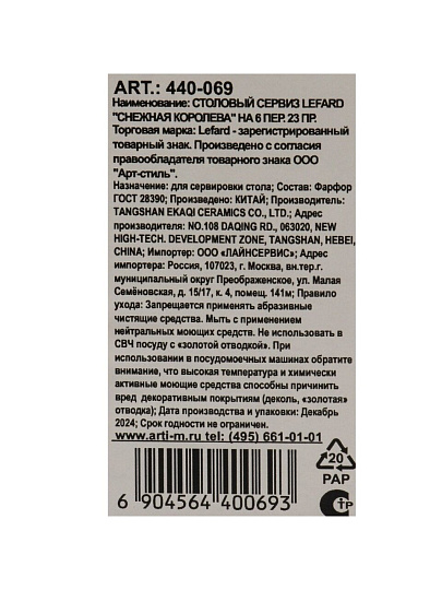 Сервиз столовый фарфор, 23 предмета, на 6 персон, Lefard, Снежная королева, 440-069