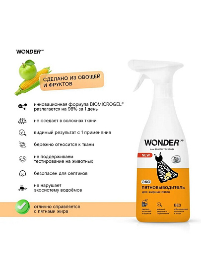 Пятновыводитель Wonder Lab, 550 мл, спрей, для жирных пятен
