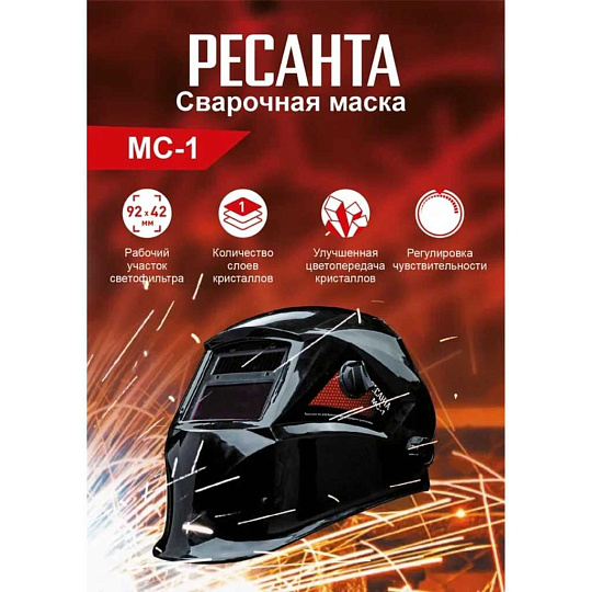 Маска сварщика хамелеон, с ручной регулировкой, Ресанта, МС-1, 4-13 DIN, 65/13