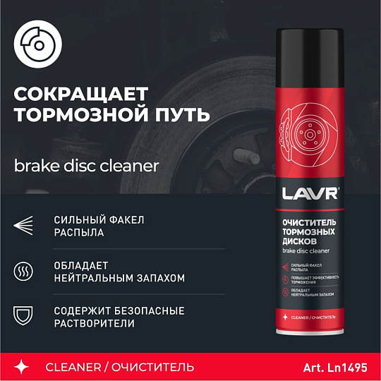Очиститель для тормозных дисков, аэрозольный, 400 мл, Lavr, Ln1495