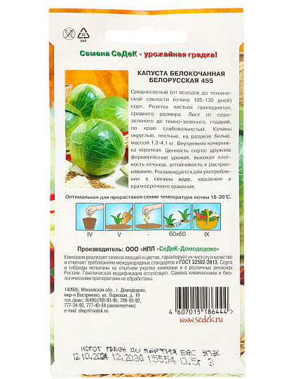 Семена Капуста белокочанная, Белорусская 455, цветная упаковка, Седек