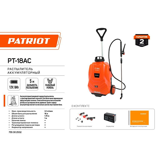 Опрыскиватель садовый аккумуляторный, Patriot, 16 л, свинцово-кислотный, 8 А.ч, 12 В, ранцевый, телескопическая штанга, PT-18AC, 755302532