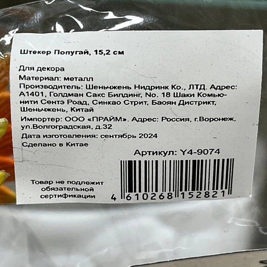 Штекер Попугай, 15.2 см, Y4-9074
