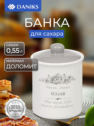Банка для сыпучих продуктов, доломит, 0.55 л, с крышкой, Daniks, Сахар Классик, HC3D01B-N1
