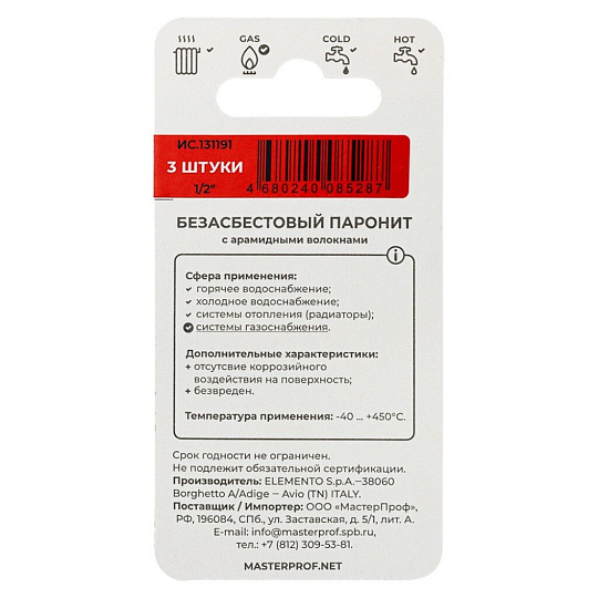 Прокладка уплотнительная 3 шт, 1/2'', паронит, безасбестовая, MasterProf, индивидуальная упаковка, 131191