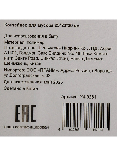 Контейнер для мусора пластик, квадратный, 23х23х30 см, Y4-9261