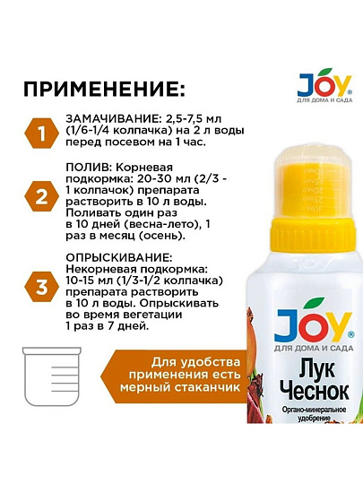 Удобрение Лук и Чеснок, органоминеральное, жидкость, 500 мл, Joy