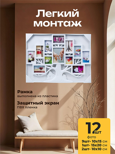 Фоторамка-коллаж на 12 фото, 58х81 см, пластик, 9 фото 10х15 см, 1 фото 15х20 см, 2 фото 10х10 см, Y4-3884