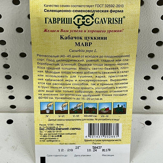 Семена Кабачок-цуккини, Мавр, 2 г, Семена от автора, цветная упаковка, Гавриш