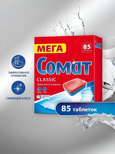 Таблетки для посудомоечной машины Сомат, Classic, 85 шт