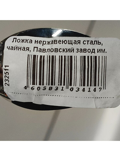 Ложка нержавеющая сталь, чайная, Павловский завод им. Кирова, Дворцовый М-17, ЛЧ-М17
