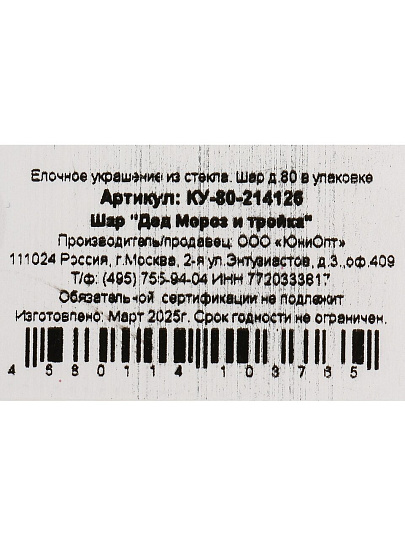 Елочный шар Дед Мороз и тройка, 8 см, стекло, КУ-80-214126