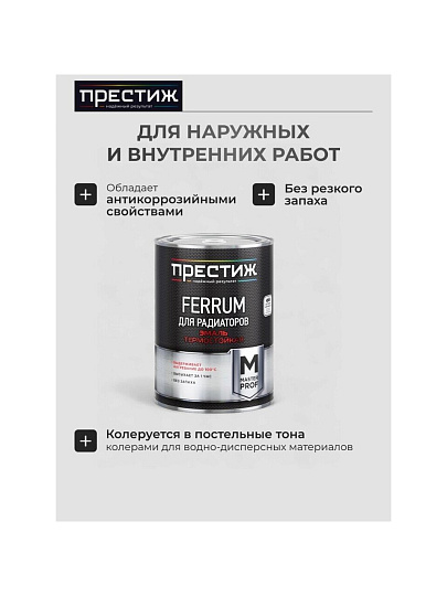 Эмаль Престиж, Мастер FERRUM, для радиаторов, термостойкая, акриловая, полуглянцевая, белая, 0.9 кг