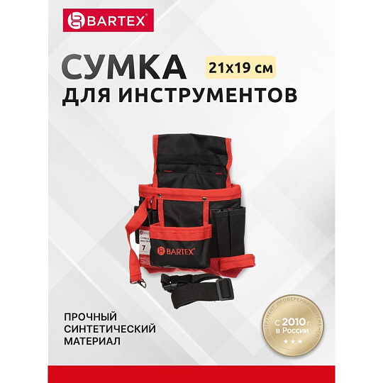 Сумка-пояс для инструментов, 21х19 см, текстиль, Bartex, пластиковый замок, 7 карманов