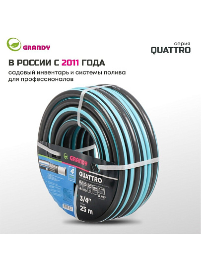 Шланг поливочный, 3/4 '', 19 мм, 21 атм, армированный, 25 м, 4 слоя, Grandy, Quattro, ПВХ, антиторсионный, всесезонный, AGL1333425