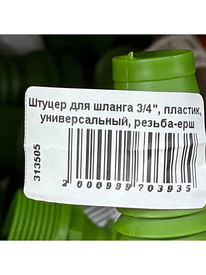 Штуцер для шланга 3/4", пластик, универсальный, резьба-ерш
