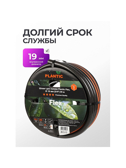 Шланг поливочный, 3/4 '', внутренний d19 мм, армированный, 25 м, 3 слоя, Plantic, Flex, ПВХ, 19001-01