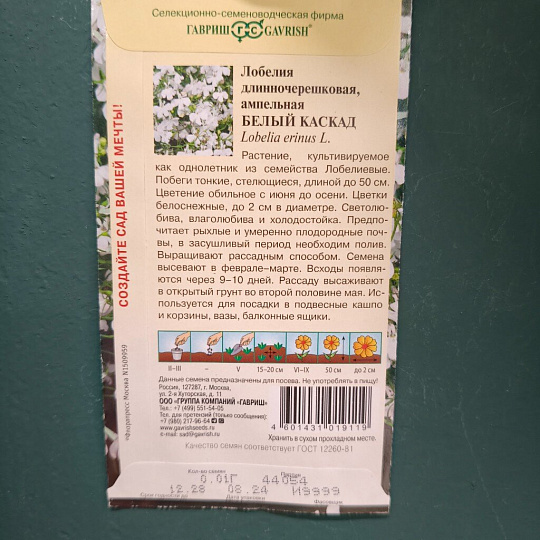 Семена Цветы, Лобелия, Белый каскад, 0.01 г, Цветочная коллекция, ампельная, цветная упаковка, Гавриш