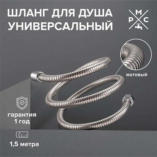 Шланг для душа, ИМП-ИМП, 150 см, РМС, SH-150