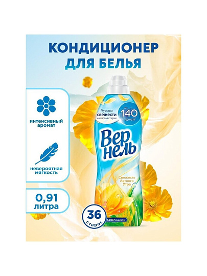 Кондиционер для белья Вернель, 0.91 л, Свежесть летнего утра