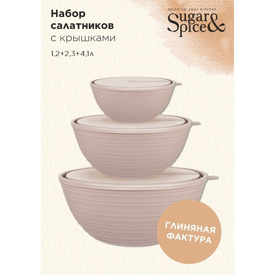 Салатник пластик, круглый, 3 шт, 11 см, 4.1, 2.3, 1.2 л, с крышкой, Cardamom, Sugar&Spice, SE400912, в ассортименте