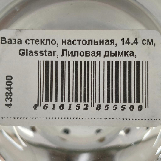 Ваза стекло, настольная, 14.4 см, Glasstar, Лиловая дымка, RNLD_206_4
