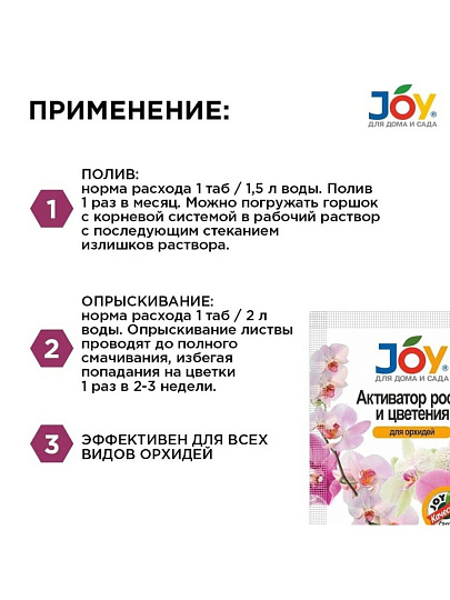 Удобрение Активатор роста и цветения, для орхидей, 2 шт по 4 гр, для орхидей, таблетки, 4 г, Joy