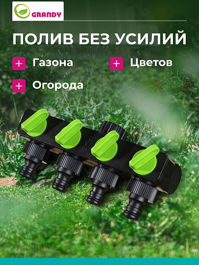 Распределитель для шланга 4-х канальный, с регулировкой подачи воды, быстросъемный, на кран с наружной резьбой 3/4", Grandy, JS-349