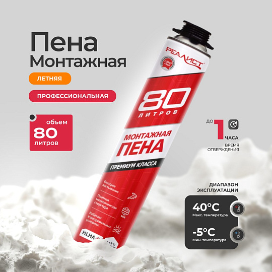 Пена монтажная Realist, PRO Red, профессиональная, 80 л, летняя