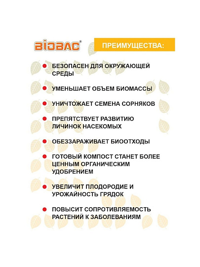 Биосостав для компоста, 75 г, Биобак