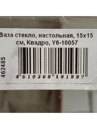 Ваза стекло, настольная, 15х15 см, Квадро, Y6-10057