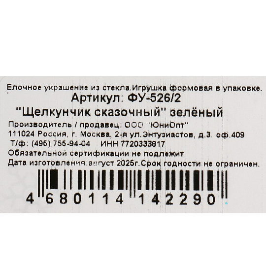 Елочное украшение Щелкунчик сказочный, зеленое, 9 см, стекло, ФУ-526/2
