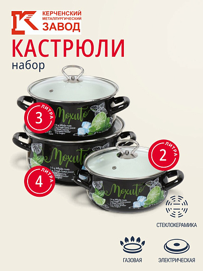 Набор посуды эмалированная сталь, 6 предметов, кастрюли 2,3,4 л, МП, Керченский металлургический завод, Мохито-1 Экстра Стиль, черный