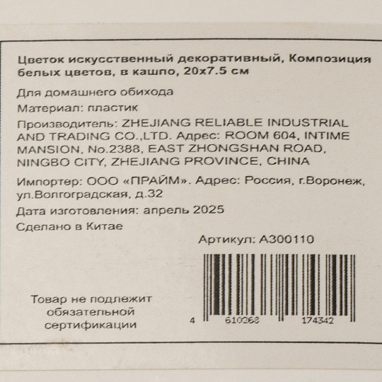 Цветок искусственный декоративный Композиция белых цветов, в кашпо, 20х7.5 см, A300110