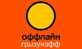 Грызунофф Оффлайн