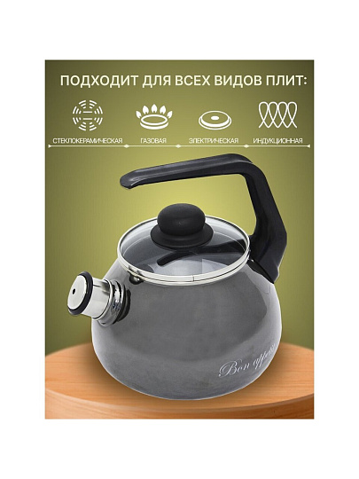 Чайник сталь, эмалированное покрытие, 3 л, со свистком, ручка консольная, Vitross, Bon Appetit, индукция, мокрый асфальт, 1RС12