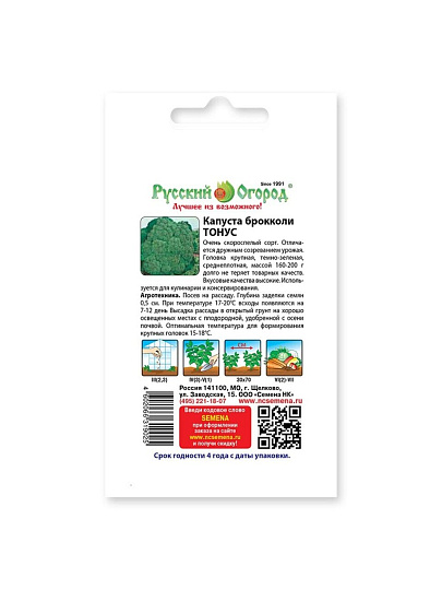 Семена Капуста брокколи, Тонус, 0.5 г, цветная упаковка, Русский огород