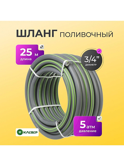 Шланг поливочный, 3/4 '', внутренний d19 мм, 5 атм, 25 м, 3 слоя, Клевер, ТЭП, серый