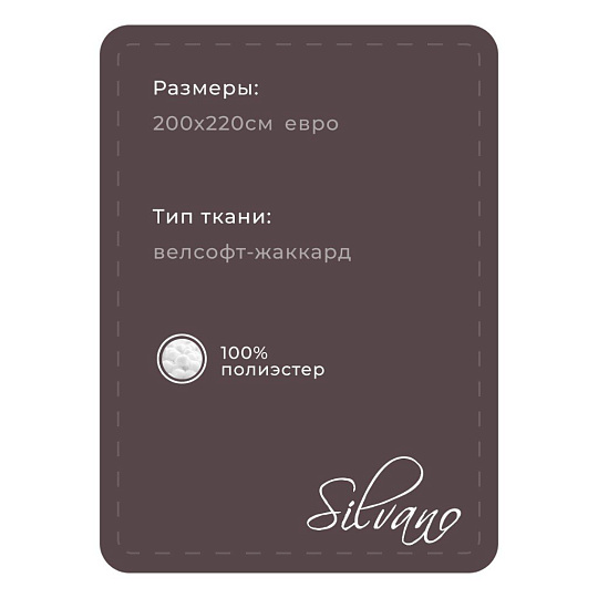 Плед евро, 200х220 см, велсофт жаккард, 100% полиэстер, Silvano, Silvia, коричневый, 200/004-SIL/CL