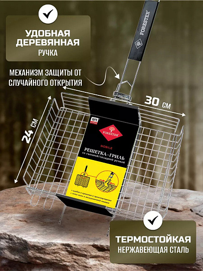 Решетка барбекю 300х240 мм, Forester, Mobile, сталь, рукоятка дерево, с коррозионностойким покрытием, BQ-S03M