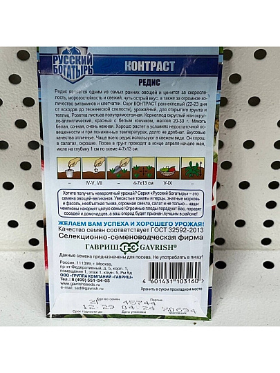 Семена Редис, Контраст, 2 г, Русский богатырь, цветная упаковка, Гавриш