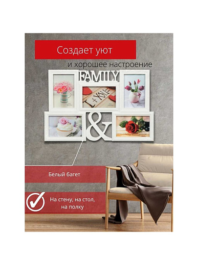 Фоторамка-коллаж на 5 фото, 29.5х46 см, белая, Family, Y3-1576