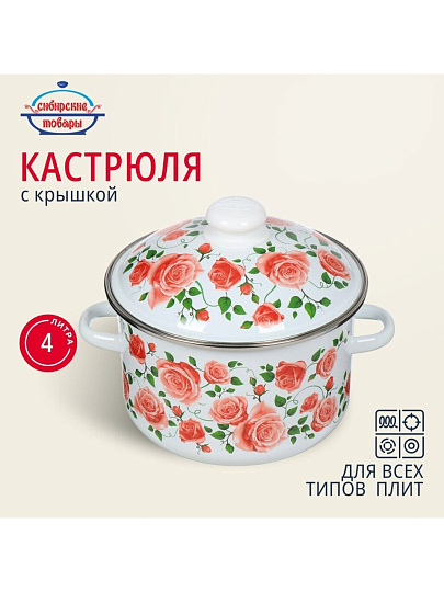 Кастрюля эмалированная сталь, 4 л, крышка сталь, цилиндрическая, Сибирские товары, Роза плетистая, 3MD201M, индукция