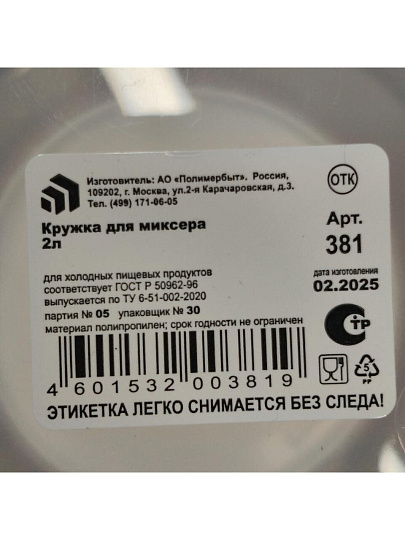 Кружка для миксера, пластик, в ассортименте, с крышкая, Полимербыт, С381, 4338100