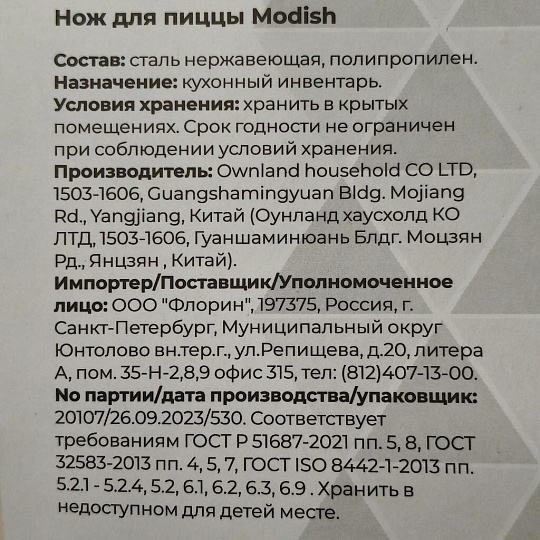 Нож кухонный Atmosphere, Modish, для пиццы и теста, нержавеющая сталь, рукоятка пластик, навеска, AT-K2457